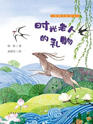 cover image of 时光老人的礼物